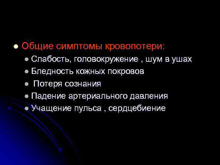 l Общие симптомы кровопотери: l Слабость, головокружение , шум в ушах l Бледность кожных