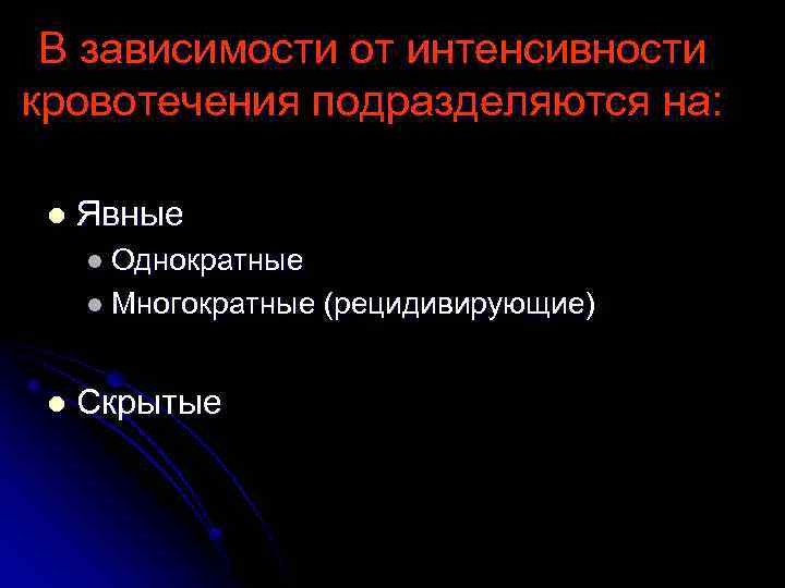 В зависимости от интенсивности кровотечения подразделяются на: l Явные l Однократные l Многократные l