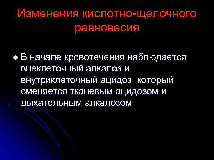 Изменения кислотно-щелочного равновесия l В начале кровотечения наблюдается внеклеточный алкалоз и внутриклеточный ацидоз, который