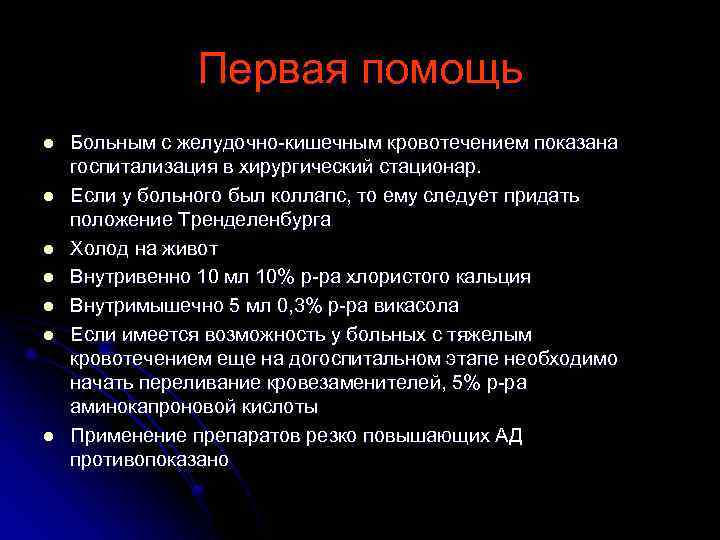 Желудочное кровотечение тест с ответами. Помощь больному с желудочно-кишечным кровотечением…. Первая помощь больным с желудочно-кишечным кровотечением:. Что нужно сделать больному с желудочно-кишечным кровотечением:. При желудочно-кишечном кровотечении пациента необходимо.