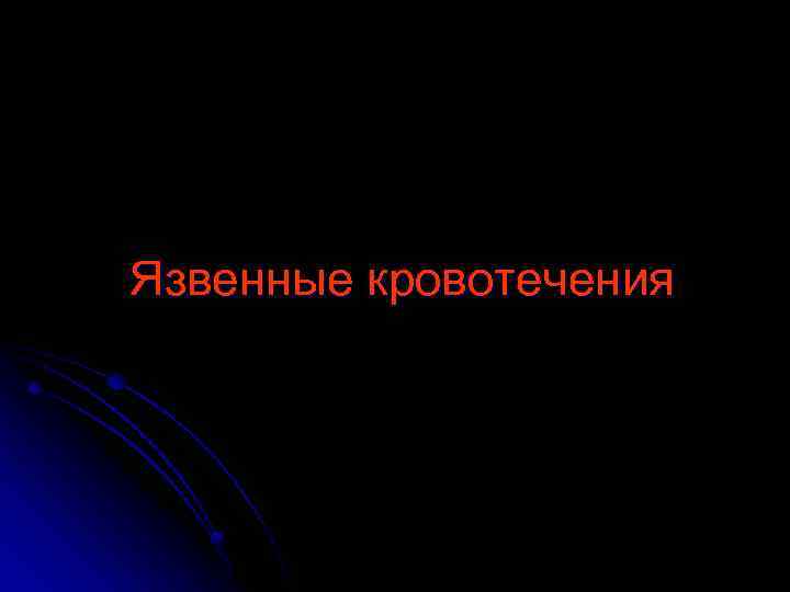 Язвенные кровотечения 