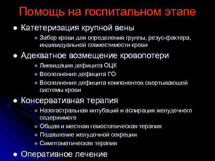 Помощь на госпитальном этапе l Катетеризация крупной вены l l Забор крови для определения