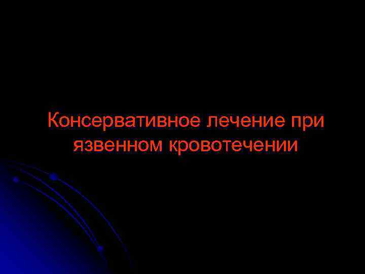 Консервативное лечение при язвенном кровотечении 