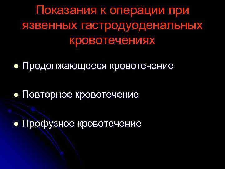 Показания к операции при язвенных гастродуоденальных кровотечениях l Продолжающееся кровотечение l Повторное кровотечение l