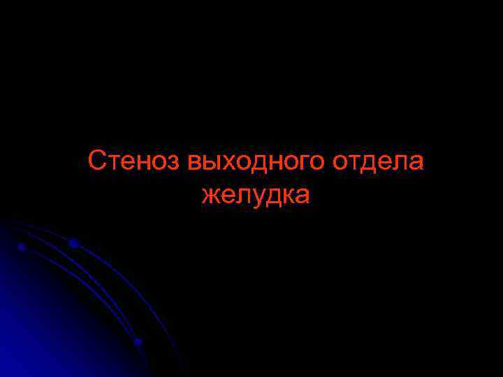 Стеноз выходного отдела желудка 