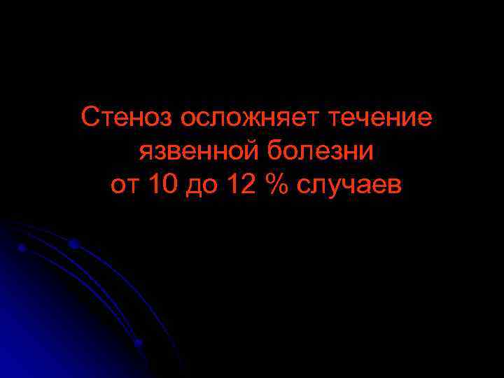 Стеноз осложняет течение язвенной болезни от 10 до 12 % случаев 