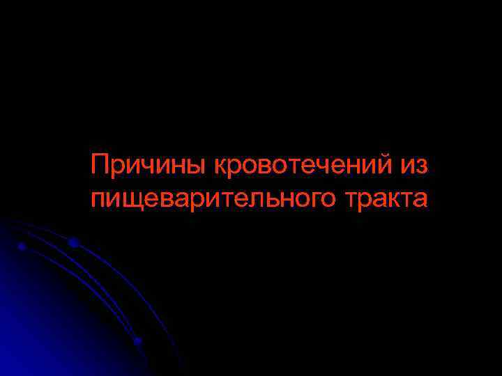 Причины кровотечений из пищеварительного тракта 