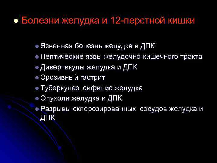 l Болезни желудка и 12 -перстной кишки l Язвенная болезнь желудка и ДПК l