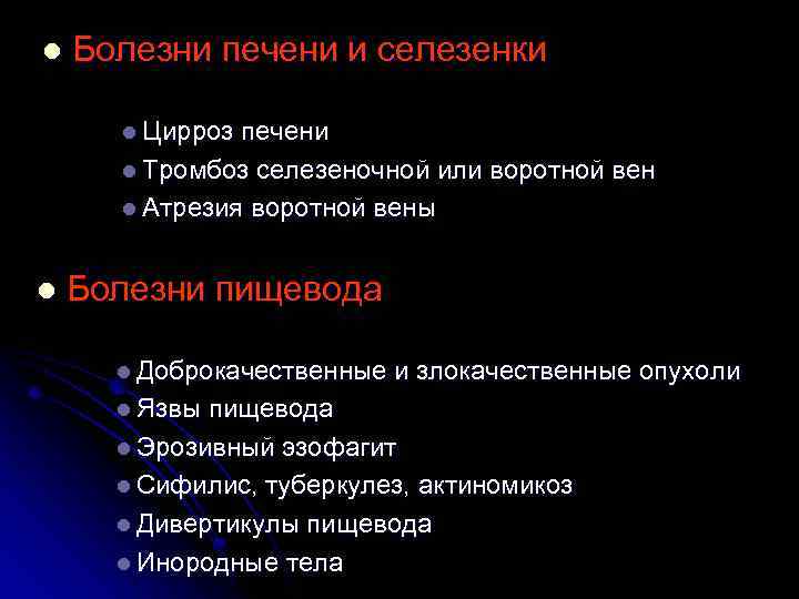 l Болезни печени и селезенки l Цирроз печени l Тромбоз селезеночной или воротной вен