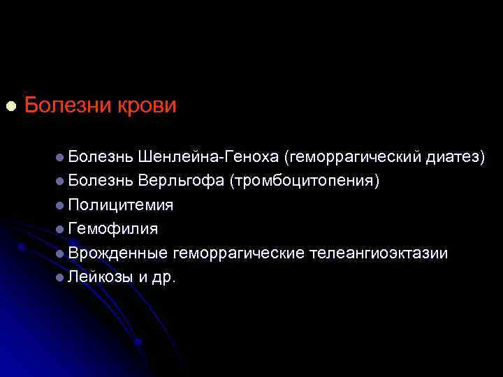 l Болезни крови l Болезнь Шенлейна-Геноха (геморрагический диатез) l Болезнь Верльгофа (тромбоцитопения) l Полицитемия