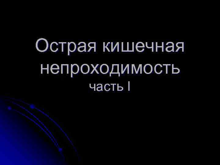 Острая кишечная непроходимость часть I 