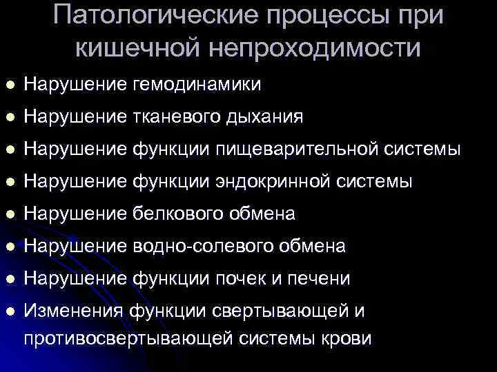 Патологические процессы при кишечной непроходимости l Нарушение гемодинамики l Нарушение тканевого дыхания l Нарушение