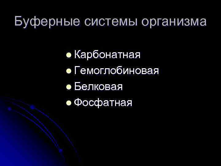 Буферные системы организма l Карбонатная l Гемоглобиновая l Белковая l Фосфатная 