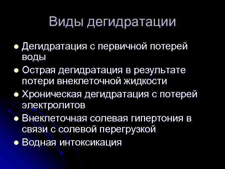 Дегидратация натрия. Виды дегидратации. Внеклеточная дегидратация.