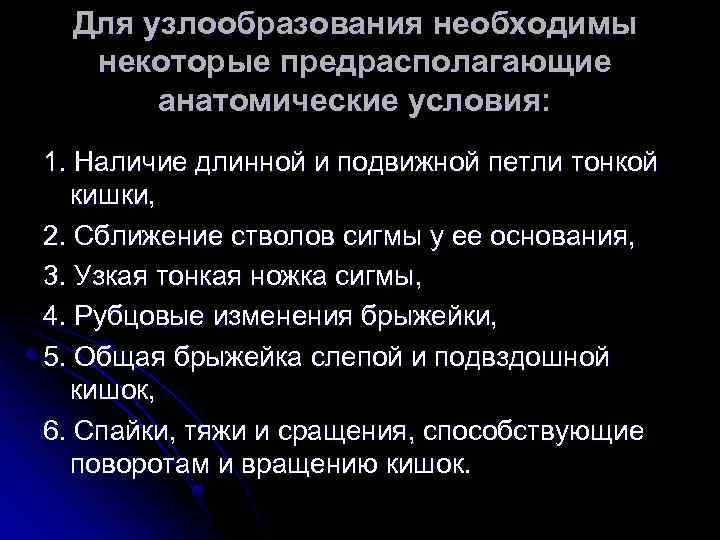 Для узлообразования необходимы некоторые предрасполагающие анатомические условия: 1. Наличие длинной и подвижной петли тонкой
