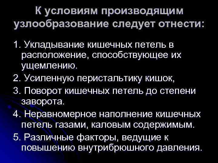 К условиям производящим узлообразование следует отнести: 1. Укладывание кишечных петель в расположение, способствующее их
