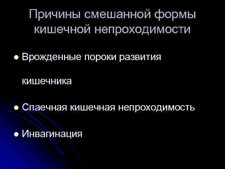 Причины смешанной формы кишечной непроходимости l Врожденные пороки развития кишечника l Спаечная кишечная непроходимость