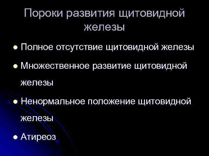 Пороки развития щитовидной железы l Полное отсутствие щитовидной железы l Множественное развитие щитовидной железы