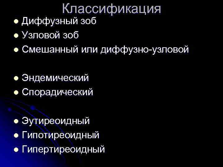 Классификация Диффузный зоб l Узловой зоб l Смешанный или диффузно-узловой l Эндемический l Спорадический