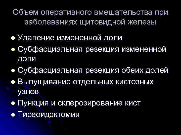 Объем оперативного вмешательства при заболеваниях щитовидной железы Удаление измененной доли l Субфасциальная резекция обеих