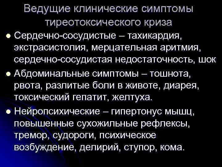 Ведущие клинические симптомы тиреотоксического криза Сердечно-сосудистые – тахикардия, экстрасистолия, мерцательная аритмия, сердечно-сосудистая недостаточность, шок