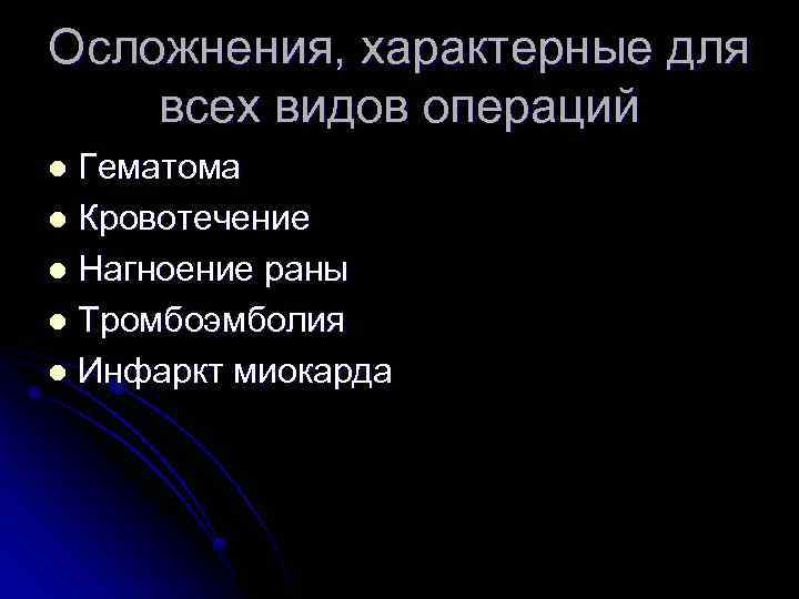 Осложнения, характерные для всех видов операций Гематома l Кровотечение l Нагноение раны l Тромбоэмболия