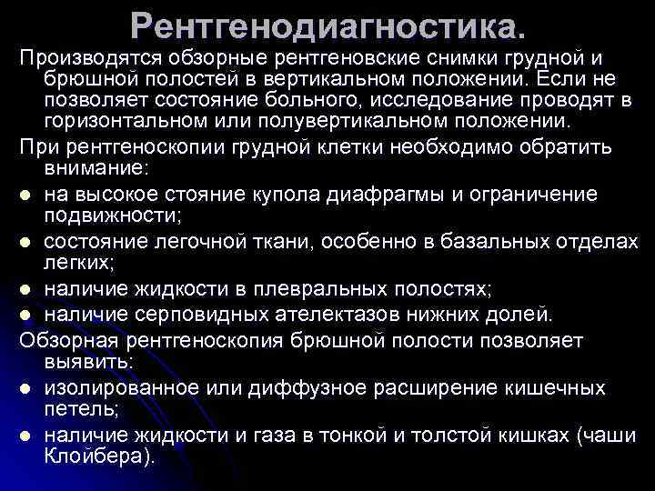 Рентгенодиагностика. Производятся обзорные рентгеновские снимки грудной и брюшной полостей в вертикальном положении. Если не