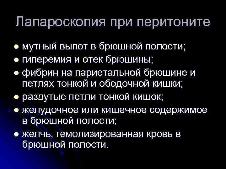 Лапароскопия при перитоните мутный выпот в брюшной полости; l гиперемия и отек брюшины; l