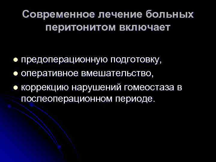 Современное лечение больных перитонитом включает предоперационную подготовку, l оперативное вмешательство, l коррекцию нарушений гомеостаза