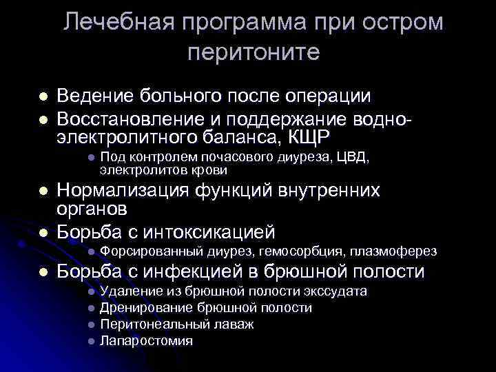 Лечебная программа при остром перитоните l l Ведение больного после операции Восстановление и поддержание