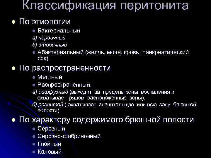 Классификация перитонита l По этиологии l Бактериальный а) первичный б) вторичный l l Абактериальный