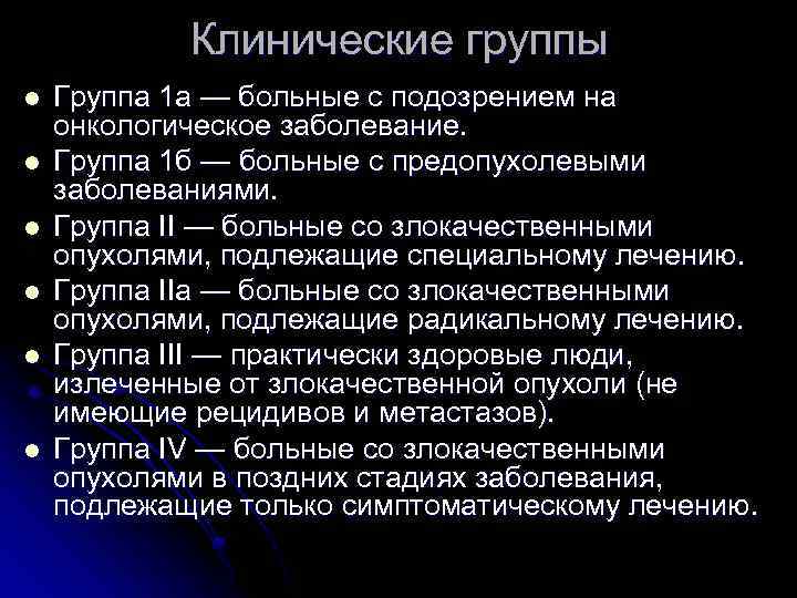 Клинические группы l l l Группа 1 а — больные с подозрением на онкологическое