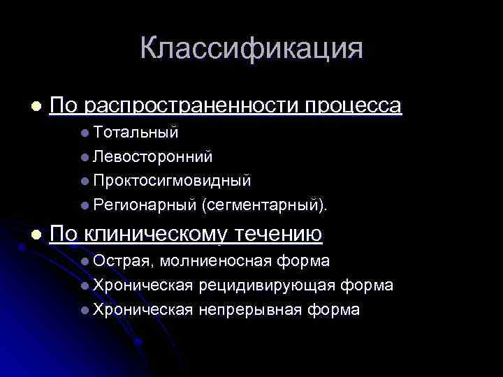 Классификация l По распространенности процесса l Тотальный l Левосторонний l Проктосигмовидный l Регионарный l