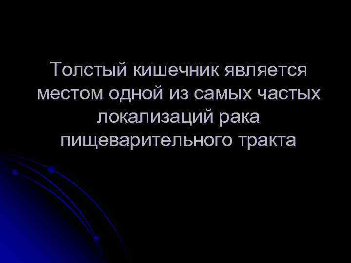 Толстый кишечник является местом одной из самых частых локализаций рака пищеварительного тракта 