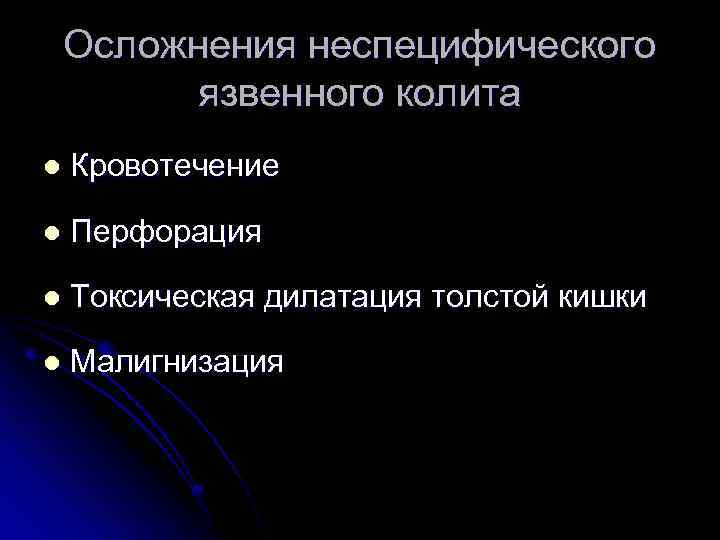 Осложнения неспецифического язвенного колита l Кровотечение l Перфорация l Токсическая дилатация толстой кишки l