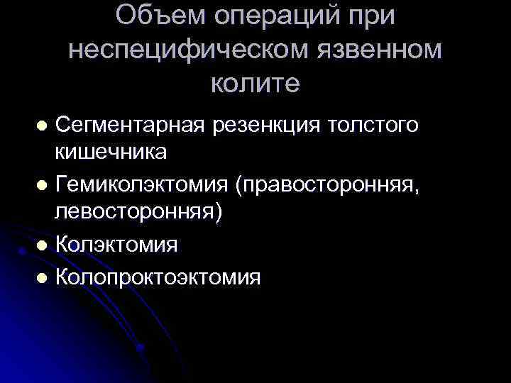 Объем операций при неспецифическом язвенном колите Сегментарная резенкция толстого кишечника l Гемиколэктомия (правосторонняя, левосторонняя)