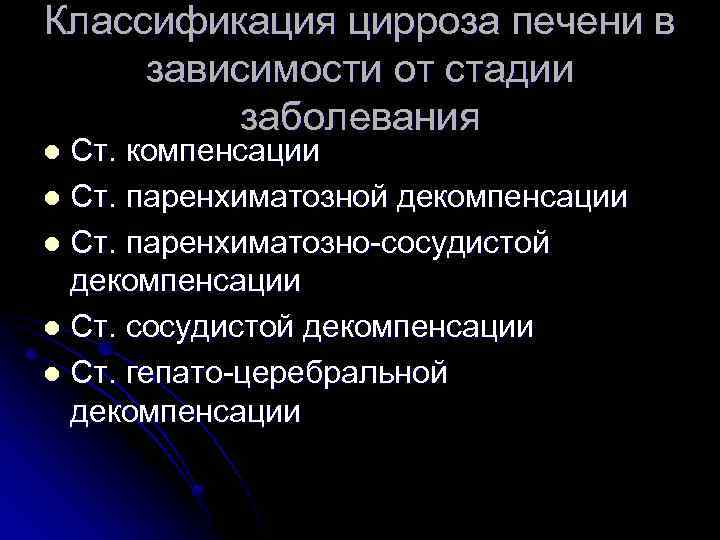 Классификация цирроза печени в зависимости от стадии заболевания Ст. компенсации l Ст. паренхиматозной декомпенсации