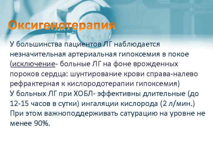 У большинства пациентов ЛГ наблюдается незначительная артериальная гипоксемия в покое (исключение- больные ЛГ на