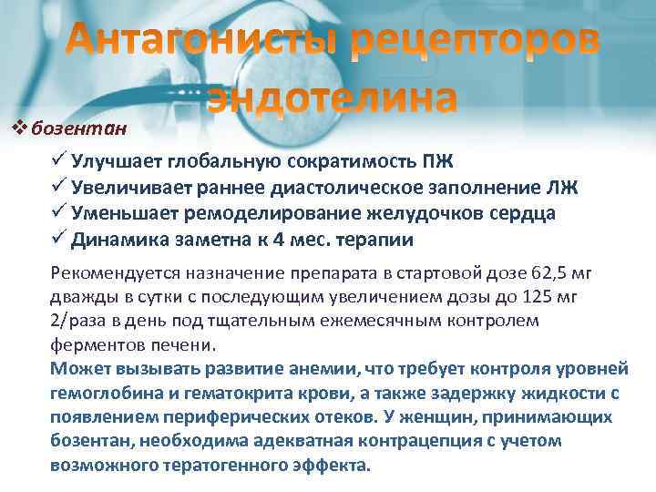 vбозентан ü Улучшает глобальную сократимость ПЖ ü Увеличивает раннее диастолическое заполнение ЛЖ ü Уменьшает