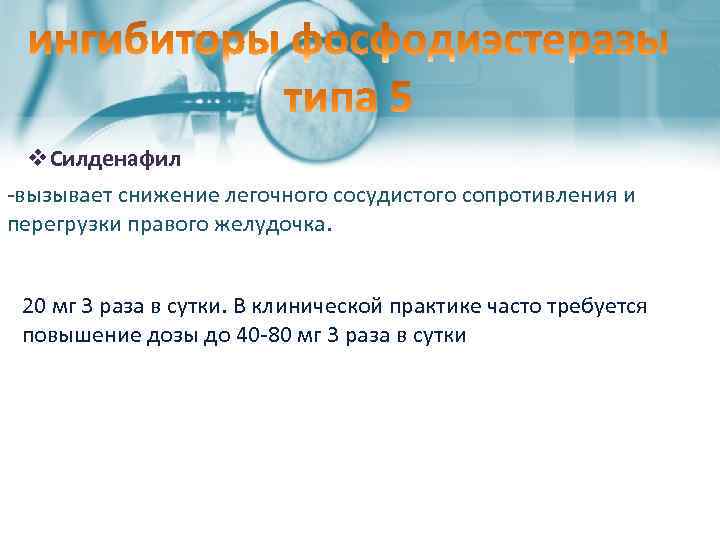 v. Силденафил -вызывает снижение легочного сосудистого сопротивления и перегрузки правого желудочка. 20 мг 3