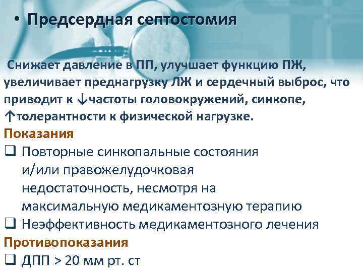  • Предсердная септостомия Снижает давление в ПП, улучшает функцию ПЖ, увеличивает преднагрузку ЛЖ