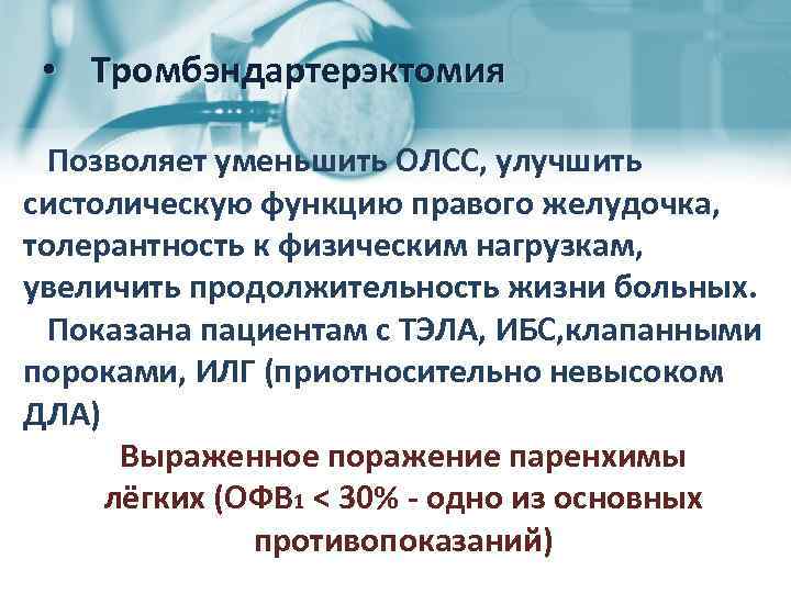  • Тромбэндартерэктомия Позволяет уменьшить ОЛСС, улучшить систолическую функцию правого желудочка, толерантность к физическим