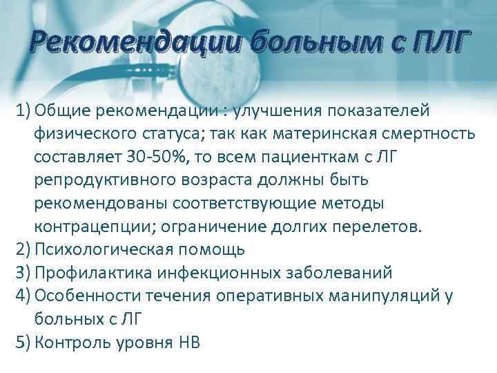 Рекомендации больным с ПЛГ 1) Общие рекомендации : улучшения показателей физического статуса; так как