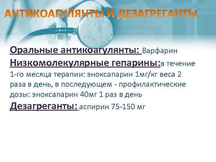 АНТИКОАГУЛЯНТЫ И ДЕЗАГРЕГАНТЫ Оральные антикоагулянты: Варфарин Низкомолекулярные гепарины: в течение 1 -го месяца терапии: