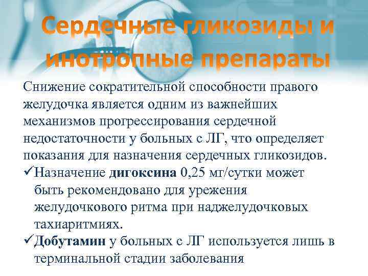 Снижение сократительной способности правого желудочка является одним из важнейших механизмов прогрессирования сердечной недостаточности у