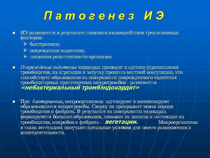 Патогенез ИЭ n n ИЭ развивается в результате сложного взаимодействия трех основных факторов: Ø