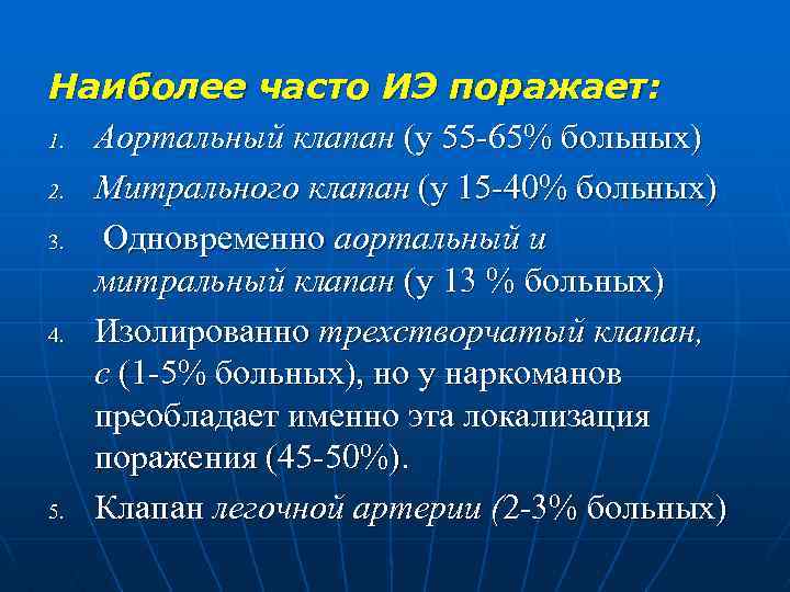 Наиболее часто ИЭ поражает: 1. Аортальный клапан (у 55 -65% больных) 2. Митрального клапан