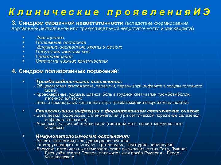 Клинические проявления. ИЭ 3. Синдром сердечной недостаточности (вследствие формирования аортальной, митральной или трикуспидальной недостаточности