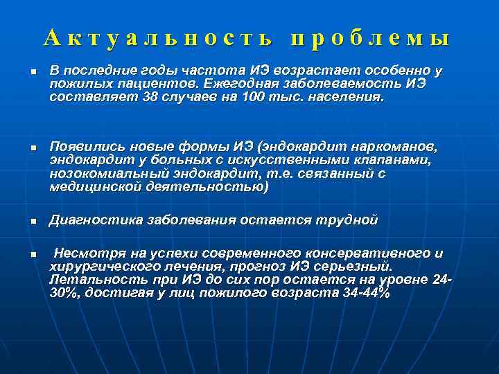 Актуальность проблемы n n В последние годы частота ИЭ возрастает особенно у пожилых пациентов.