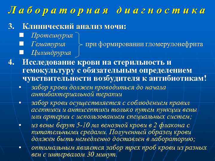 Лабораторная диагностика 3. Клинический анализ мочи: n n n Протеинурия Гематурия Цилиндрурия при формировании